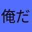 俺だ俺だ俺だ俺だぁ～！！