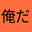 俺だ俺だ俺様だ