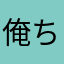 俺ちゃんと愉快な仲間たち