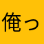 俺っち器械体操ラヴ