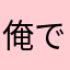俺である