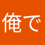 俺ですけどね