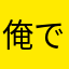俺ですです