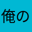 俺のおならを食べろ