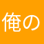 俺のアニメがこんなに素晴らしいわけがない