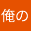 俺のオリジナル