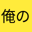 俺のカンペン開けんなよ