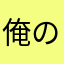 俺のグンニグルが火を噴くぜ