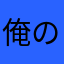 俺のタンク