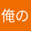 俺のナマコブシ返して