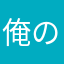 俺のニックネームがどれも使えないぞ！