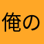 俺のレビューを聞け