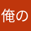 俺の先輩