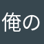 俺の勝ち！