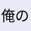 俺の名はなり
