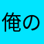 俺の名刺