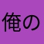 俺の名前は元からニック