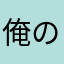 俺の名前読みやがったな！！