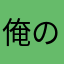 俺の味方