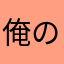 俺の嫁だお