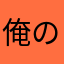 俺の拳を受けてみろ！