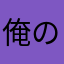 俺の母ちゃんデベソ