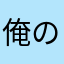 俺の素うどん
