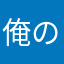 俺の誕生日は9月30
