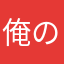 俺の農園とデパ地下