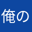 俺の農園ファン