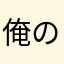 俺の通天閣