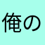 俺の鎮魂