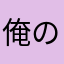 俺の非課金最終兵器
