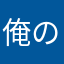 俺の150円