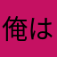 俺はくズ
