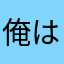 俺はオレ。。。