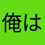 俺はスーパーサイヤ人ゴッドだ！