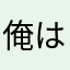 俺はポテトだ