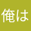 俺はヴィっくん