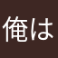 俺は世界の王だ！！！！！