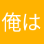 俺は人間をやめるぞー！