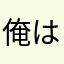 俺は天才アミバ様