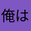 俺は工藤新一