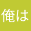 俺は怒ってる
