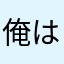 俺は桜じゃねぇ！