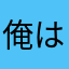 俺は満足じゃ