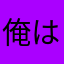 俺は猫！！