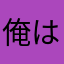 俺は神だ(ヤバいやつ)