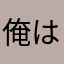 俺は誰？教えるか。