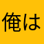 俺は陽キャラ